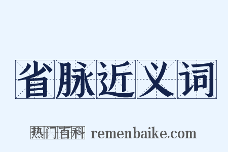 省脉近义词是什么意思的图片